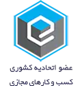 عضو اتحادیه کشوری کسب و کارهای مجازی