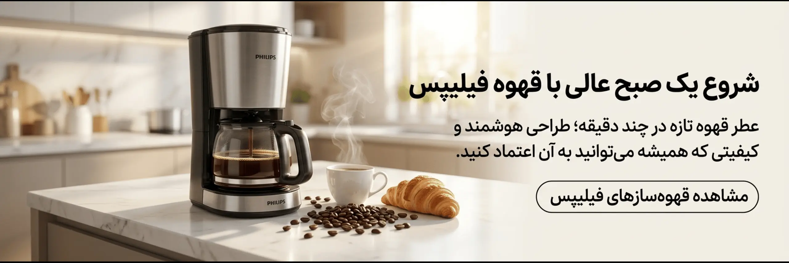 قهوه ساز فیلیپس مهسان شاپ