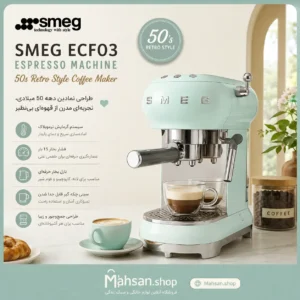 اسپرسوساز اسمگ smeg مدل ECF03 سبز پاستیلی