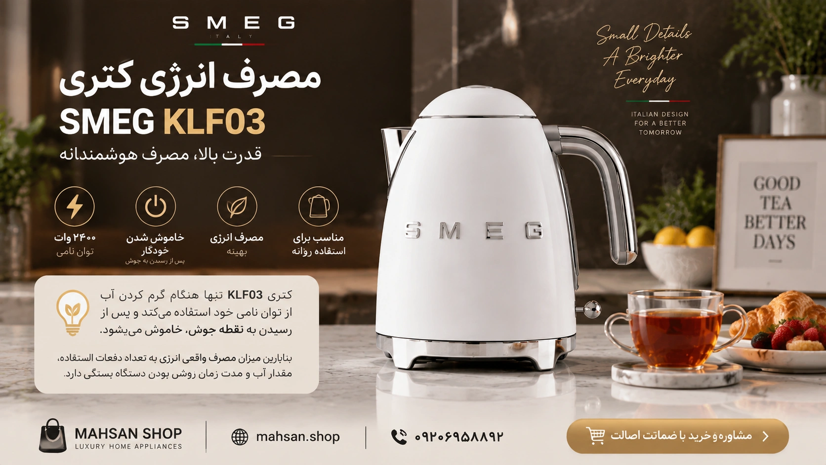 مصرف انرژی کتری SMEG KLF03